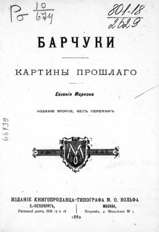 Барчуки. Картины прошлого. Издание 2