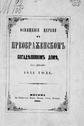 Освящение церкви в Преображенском богаделенном доме, 19-го декабря 1854 года