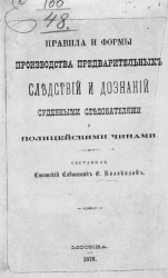 	Правила и формы производства предварительных следствий и дознаний судебными следователями и полицейскими чинами