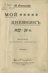Михаил Александрович Газенкампф. Мой дневник 1877-78 годов