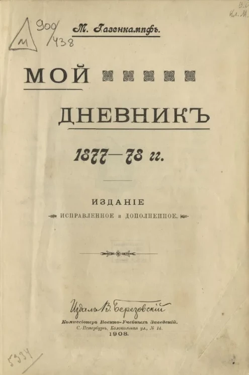 Михаил Александрович Газенкампф. Мой дневник 1877-78 годов
