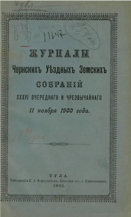 Журналы Чернских уездных земских собраний 36-го очередного и чрезвычайного 11 ноября 1900 года