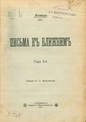 Письма к ближним. Год 10. 1911