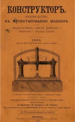 Конструктор. Руководство к проектированию машин для инженер-механиков, строителей, фабрикантов и технических и реальных училищ