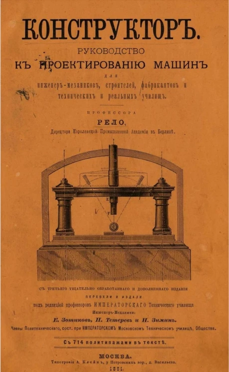 Конструктор. Руководство к проектированию машин для инженер-механиков, строителей, фабрикантов и технических и реальных училищ