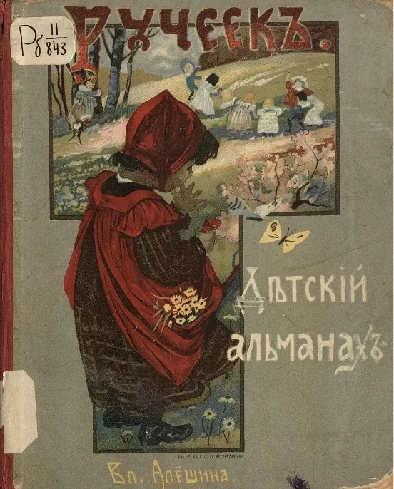 Ручеек. Детский альманах. Рассказы, сказки, стихи, занятия, шутки и загадки для среднего возраста 
