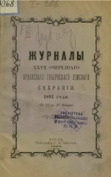 Журналы 27-го очередного Орловского губернского земского собрания 1893 года (с 22 по 28 января)