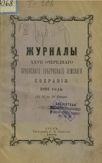 Журналы 27-го очередного Орловского губернского земского собрания 1893 года (с 22 по 28 января)