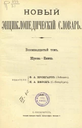 Новый энциклопедический словарь. Том 18. Жукова - Ивница