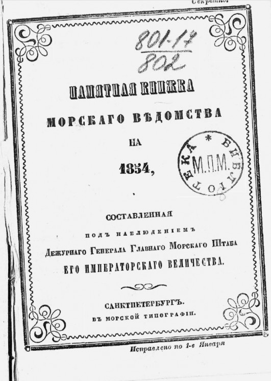 Памятная книжка Морского ведомства на 1854 год. Исправлено по 1-е января
