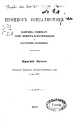Процесс социалистов Валерьяна Осинского, Софии Лешерн фон Герцфельд и Варфоломия Иннокентия Волошенко. Краткий отчет заседания Киевского военно-окружного суда 5 мая 1879 года