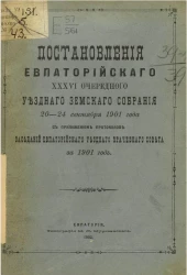 Постановления Евпаторийского 36-го очередного уездного земского собрания 20-24 сентября 1901 года с приложением протоколов заседаний Евпаторийского уездного врачебного совета за 1901 год
