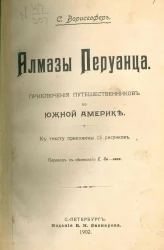 Алмазы перуанца. Приключения путешественников по Южной Америке