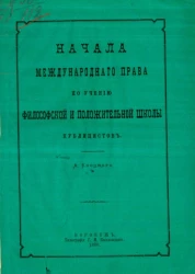 Начала международного права по учению философской и положительной школы публицистов