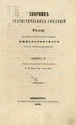 Сборник статистических сведений о России, издаваемый статистическим отделением Императорского Русского географического общества. Книжка 2