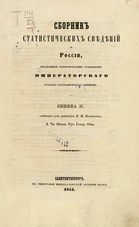 Сборник статистических сведений о России, издаваемый статистическим отделением Императорского Русского географического общества. Книжка 2