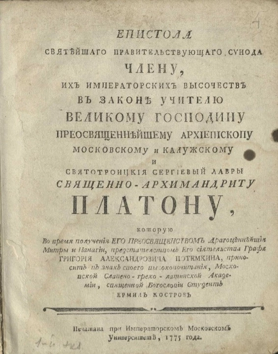 Епистола Святейшего правительствующего синода члену, их императорских высочеств в законе учителю великому господину преосвященнейшему архиепископу Московскому и Калужскому и Свято-Троицкой Сергиевой лавры священноархимандриту Платону