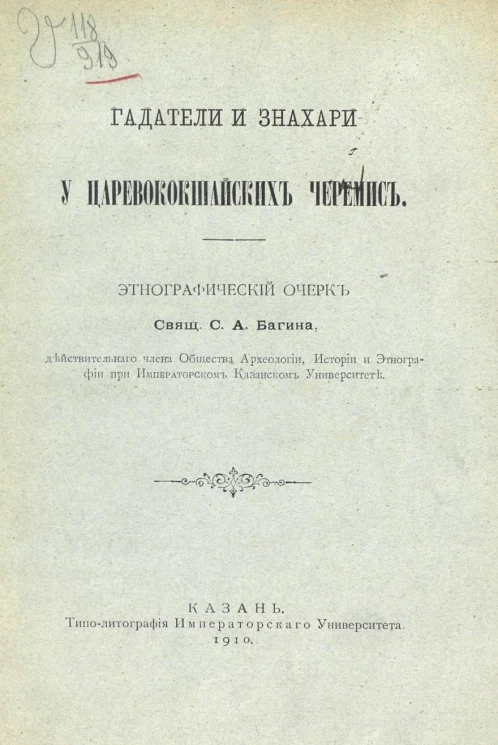 Гадатели и знахари у царевококшайских черемис. Этнографический очерк