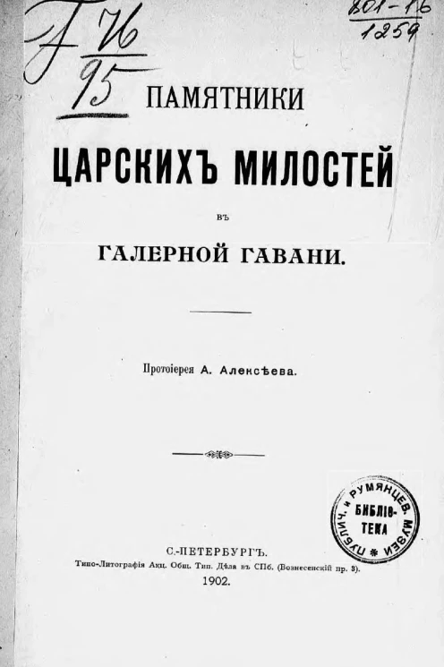 Памятники царских милостей в Галерной гавани