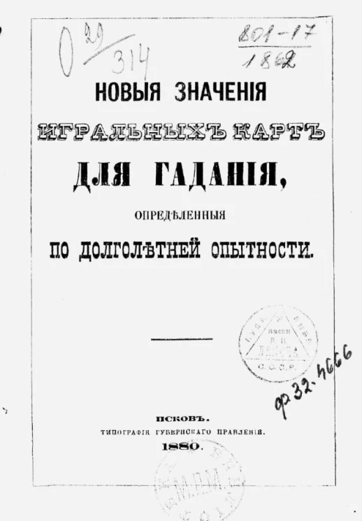 Новые значения игральных карт для гадания, определенные по долголетней опытности