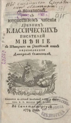 О полезном с юношеством чтении древних классических писателей мнение