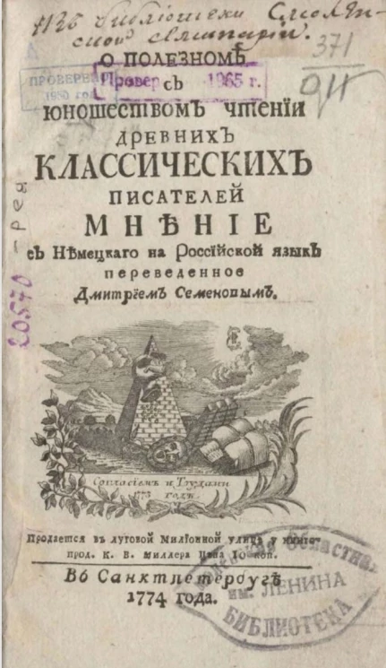 О полезном с юношеством чтении древних классических писателей мнение