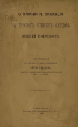 О влиянии N. Cruralis на просвет кожных сосудов нижней конечности. Диссертация на степень доктора медицины