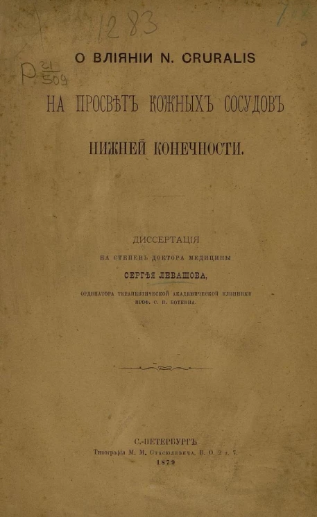О влиянии N. Cruralis на просвет кожных сосудов нижней конечности. Диссертация на степень доктора медицины