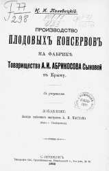 Производство плодовых консервов на фабрике товарищества А.И. Абрикосова сыновей в Крыму