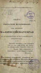 Опыт указателя источников для изучения Малороссийского края в историческом и географическом отношениях