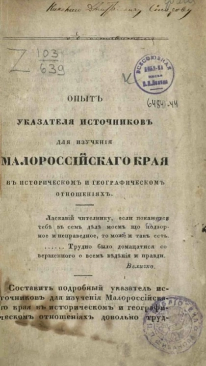 Опыт указателя источников для изучения Малороссийского края в историческом и географическом отношениях
