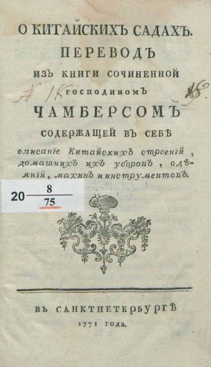 О китайских садах 
