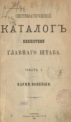 Систематический каталог Библиотеки Главного штаба. Часть 1. Науки военные