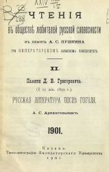 Чтения в обществе любителей русской словесности в память А.С. Пушкина при Императорском казанском университете. II. Памяти Д.В. Григоровича. (23 декабря 1899 года). Русская литература после Гоголя