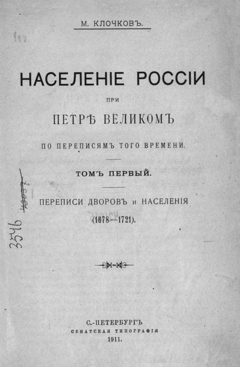 Население России при Петре Великом по переписям того времени. Том 1. Переписи дворов и населения (1678-1721)