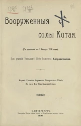 Вооруженные силы Китая (по данным к 1 января 1910 года) 