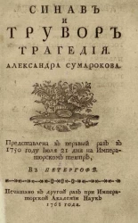 Синав и Трувор. Трагедия