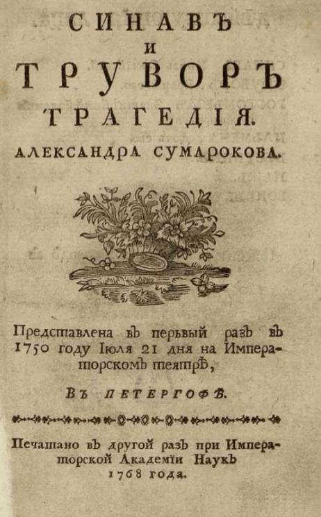 Синав и Трувор. Трагедия