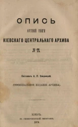 Опись актовой книги Киевского центрального архива № 11