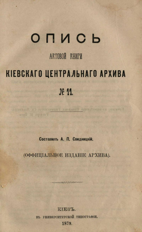 Опись актовой книги Киевского центрального архива № 11