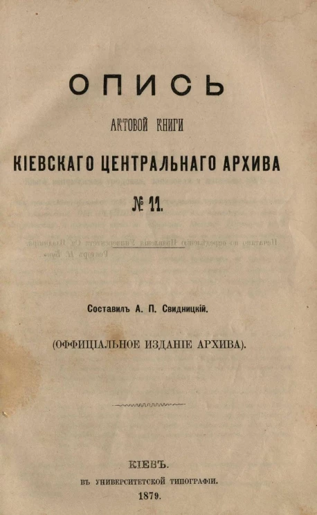 Опись актовой книги Киевского центрального архива № 11