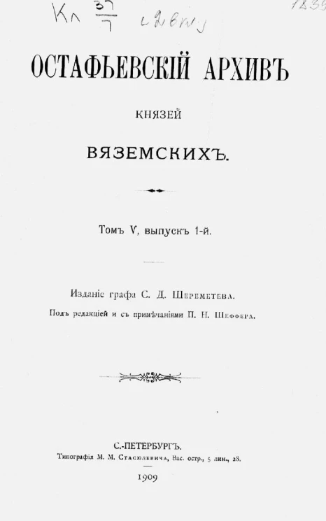 Остафьевский архив князей Вяземских. Том 5. Выпуск 1