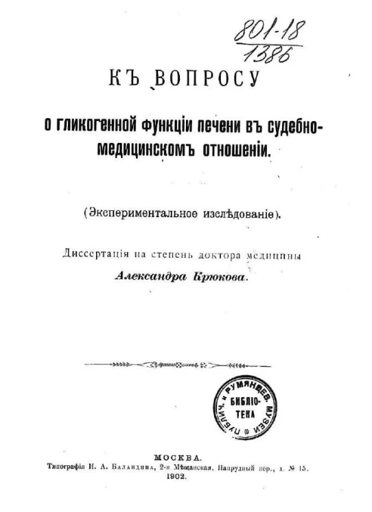 К вопросу о гликогенной функции печени в судебно-медицинском отношении (экспериментальное исследование) 