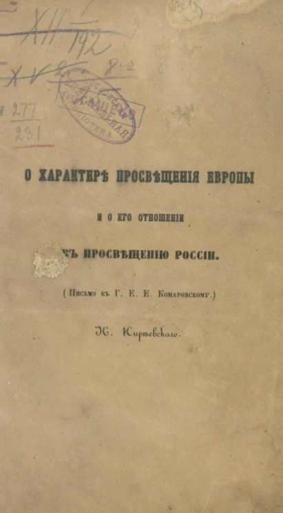 О характере просвещения Европы и о его отношении к просвещению России (письмо к г. Е.Е. Комаровскому)