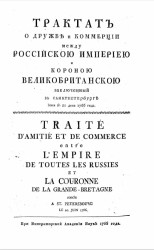Трактат о дружбе и коммерции между Российскою империею и короною Великобританскою заключенный в Санкт-Петербурге июня в 20 день 1766 года