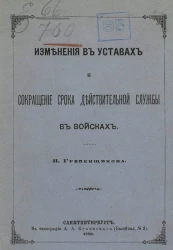 Изменения в уставах и сокращение срока действительной службы в войсках