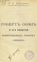 Н. Добролюбов. Роберт Овэн и его попытки общественных реформ