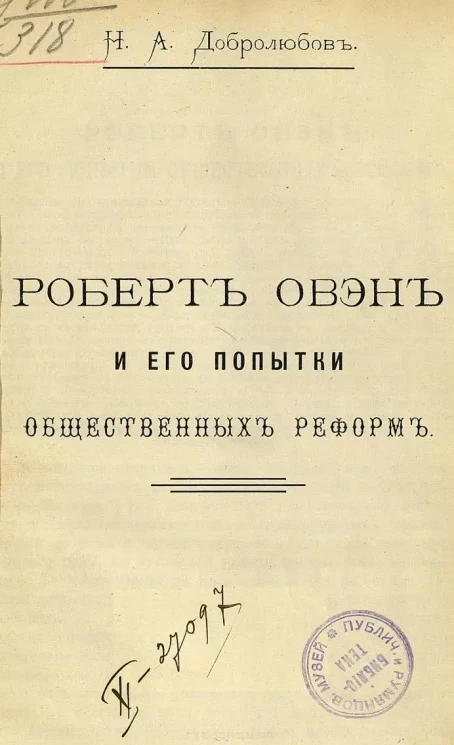 Н. Добролюбов. Роберт Овэн и его попытки общественных реформ