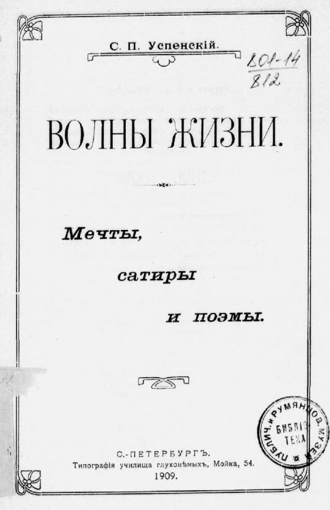 Волны жизни. Мечты, сатиры и поэмы