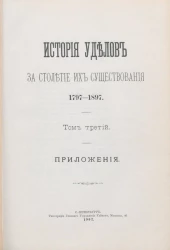 История уделов за столетие их существования. 1797-1897. Том 3. Приложения